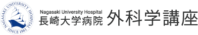 長崎大学病院 外科学講座