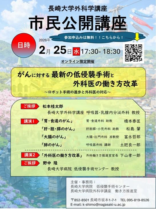 長崎大学外科学講座主催の市民公開講座
